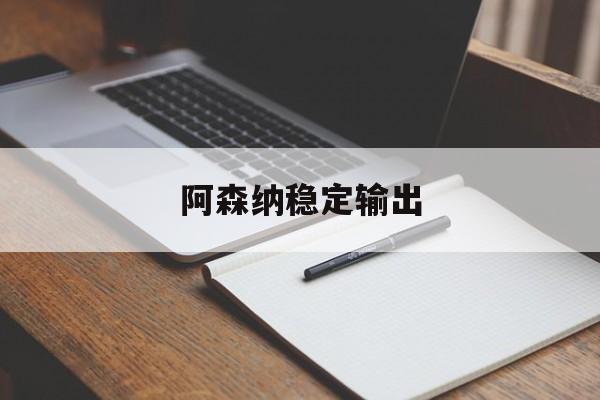 澳门新葡京娱乐城官网_阿森纳稳定输出